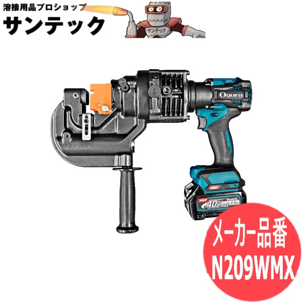 オグラ 電動油圧式パンチャー(複動式) 本体 N209WMX