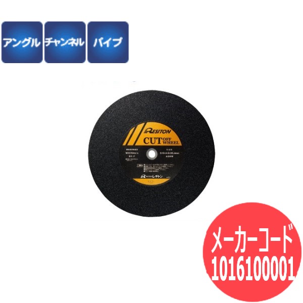 レヂトン レジトン 切断砥石 ジャンボカット 丸棒・角棒・ステンレス鋼等の重量鋼・特殊鋼 5枚 箱 1016100001