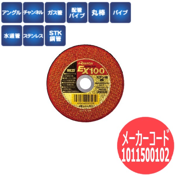 【砥粒:PW・粒度:30・硬度:M】レヂトン レジトン 切断砥石 EX EXTRA CUT ステン用 赤 専用タイプ 10枚/箱 1011500102【サイズ:150×2.5×22】