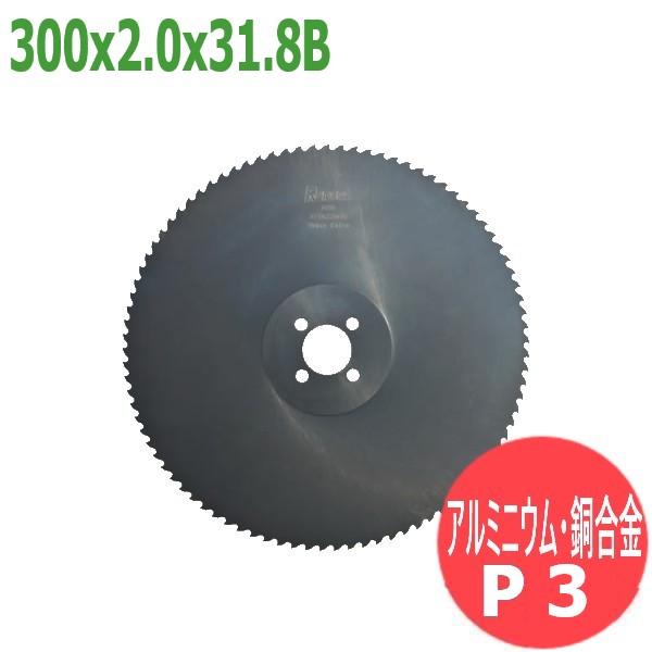 【大きさ:300x2.0x31.8B/投球:P3】メタルソー  ハイス エクストラ (HSS EXTRA)レプコ【軽銀・銅アロイ/大同興業:プリマック300】