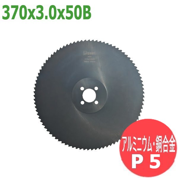 【サイズ:370x3.0x50B/ピッチ:P5】メタルソー ハイス エクストラ (HSS EXTRA)レプコ【アルミニウム・銅合金/大同興業:プリマック370】