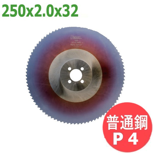 【大きさ:250x2.0x32/投球:P4】メタルソー  ハイス 特別 (HSS SPECIAL)レプコ【決まり切った鋼】