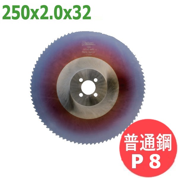【大きさ:250x2.0x32/投球:P8】メタルソー  ハイス 特別 (HSS SPECIAL)レプコ【決まり切った鋼】
