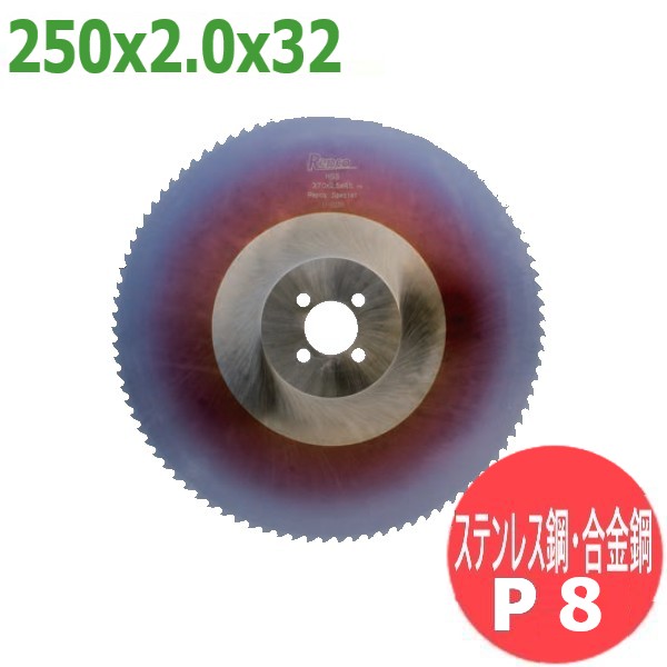 メタルソー ハイス HSS スペシャル 250x2.0x32 ステンレス鋼・合金鋼 P8 対応機種例 ハイコーキ(CU-10) コーソク(KCM-250 KCM-10) サンコーミタチ(MMC250) 津根(プロマックス) スウェーデン製高級ハイス鋼 レプコ