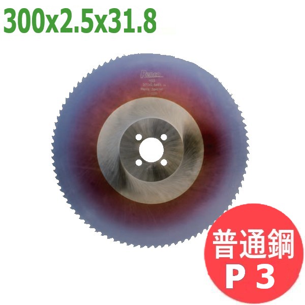 【大きさ:300x2.5x31.8/投球:P3】メタルソー  ハイス 特別 (HSS SPECIAL)レプコ【決まり切った鋼/大同興業:プリマック300】