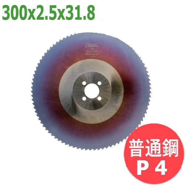 【大きさ:300x2.5x31.8/投球:P4】メタルソー  ハイス 特別 (HSS SPECIAL)レプコ【決まり切った鋼/大同興業:プリマック300】