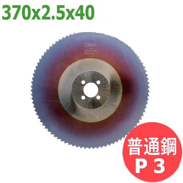 【大きさ:370x2.5x40/投球:P3】メタルソー  ハイス 特別 (HSS SPECIAL)レプコ【決まり切った鋼】