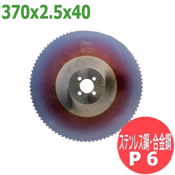 【大きさ:370x2.5x40/投球:P6】メタルソー  ハイス 特別 (HSS SPECIAL)レプコ【ステンレス鋼鋼・アロイ鋼】