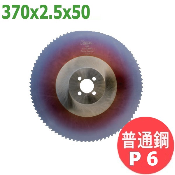 【大きさ:370x2.5x50/投球:P6】メタルソー  ハイス 特別 (HSS SPECIAL)レプコ【決まり切った鋼/大同興業:プリマック370】