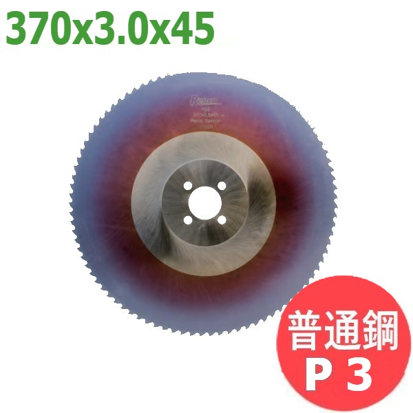 【大きさ:370x3.0x45/投球:P3】メタルソー  ハイス 特別 (HSS SPECIAL)レプコ【決まり切った鋼/弾丸道路明かり:KCM-360】