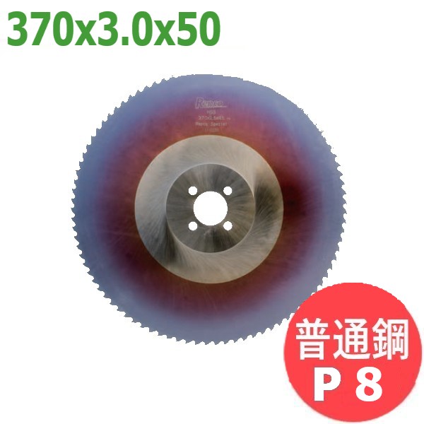 【大きさ:370x3.0x50/P8】メタルソー  ハイス 特別 (HSS SPECIAL)レプコ【決まり切った鋼/大同興業:プリマック370】