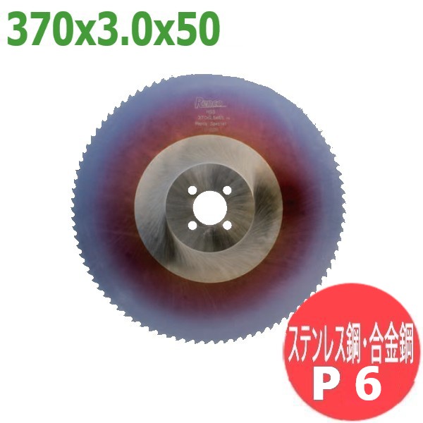 【大きさ:370x3.0x50/P6】メタルソー  ハイス 特別 (HSS SPECIAL)レプコ【ステンレス鋼鋼・アロイ鋼/大同興業:プリマック370】