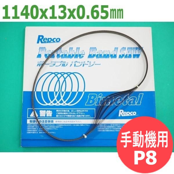 最安値に挑戦 レプコ バンドソー用 替刃 5本 箱 M 1140x13x0.65 山数 P8 ハイスバイメタル 適合機種例 アサダ736 7721  マキタ2106 高速HRB-1140 fucoa.cl