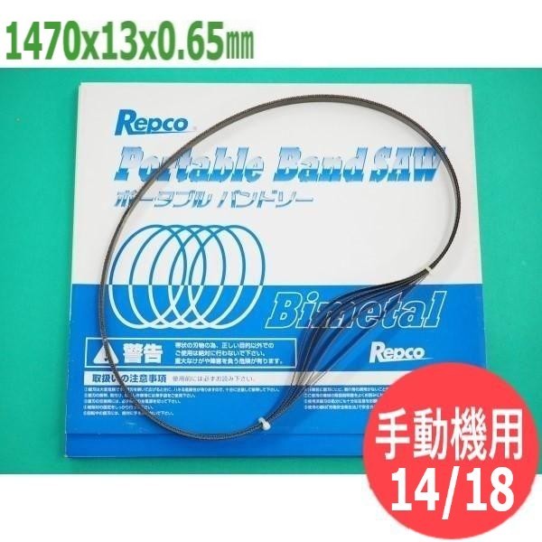 【大いさ:1470x13x0.65/投球:14/18】バンドソー 替刃 手合いM 手動機用 携帯型 5本入 バイメタル レプコ【育良精機:IS-BC100】 バンドソー替刃-切断工具用アクセサリー-花・ガーデン・DIY