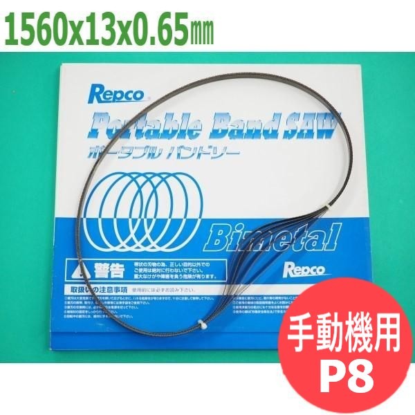 【大きさ:1560x13x0.65/投球:P8】バンドソー 替刃 手合いM 手動機用 携帯型 5本入 バイメタル レプコ【新ダイワ:RB-12】