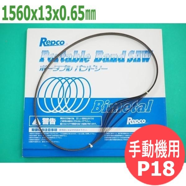 【大きさ:1560x13x0.65/投球:P18】バンドソー 替刃 印字機M 手動機用 携帯型 5本入 バイメタル レプコ【新ダイワ:RB-12】
