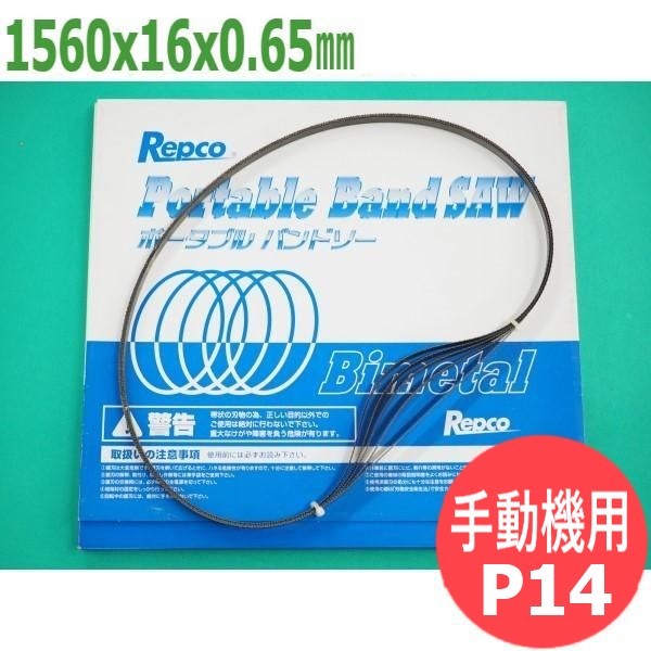【大きさ:1560x16x0.65/投球:P14】バンドソー 替刃 手合いM 手動機用 携帯型 5本入 バイメタル レプコ【ハイコーキ:CB-14】