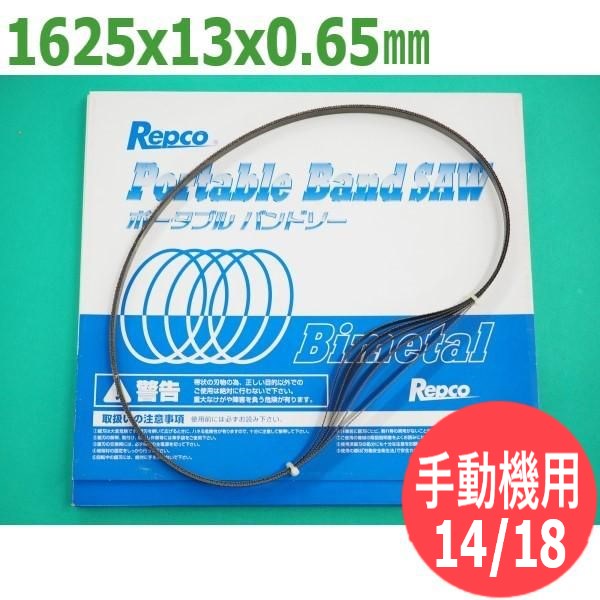 レプコ バンドソー用 替刃 5本 箱 M 1625x13x0.65 山数 14 18 ハイスバイメタル 適合機種例 アサダ170 マキタB-180  181 レッキス工業 マウンティス180 2021年秋冬新作