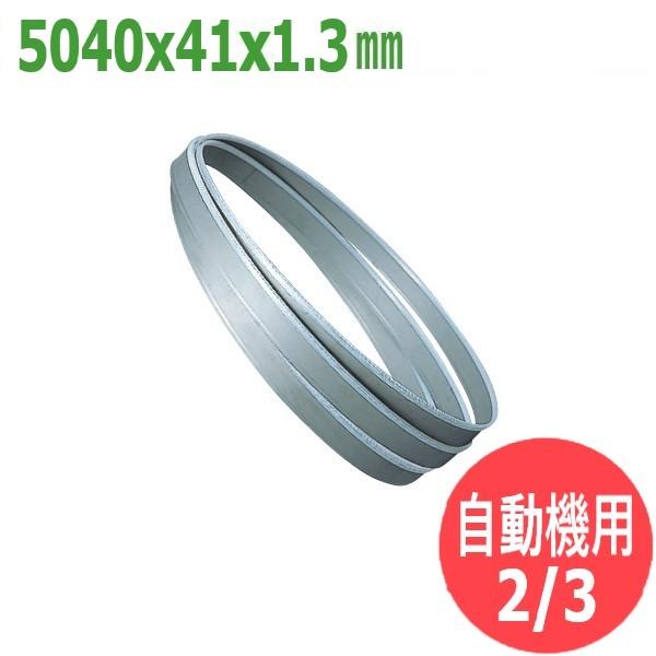 【大きさ:5040x41x1.3/投球:2/3】バンドソー 替刃 手合いM 自動小銃機用 カットオフ 5本入 バイメタル レプコ【H650,NCC650,ST4565,小松:KM650B】