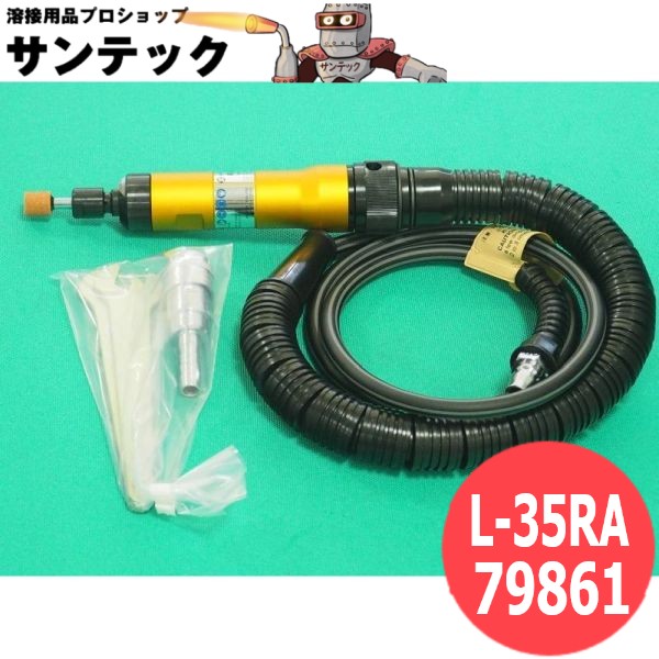 エア湖ソニック L-35RA / 79861 日東工器