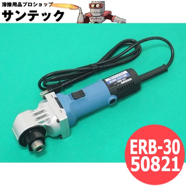 電動バリカッター アングル穴バリ取り機 ERB-30 / 50821 日東工器｜溶接用品プロショップ サンテック 62,755円