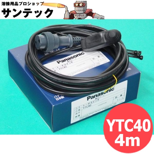 トーチスイッチケーブル組 4M YTC40 パナソニック(Panasonic) 製造会社純然たる品