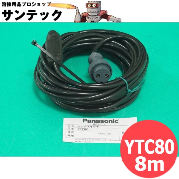 押し名取り草式 TIG2型トーチスイッチケーブル組 8M YTC80 パナソニック(Panasonic)