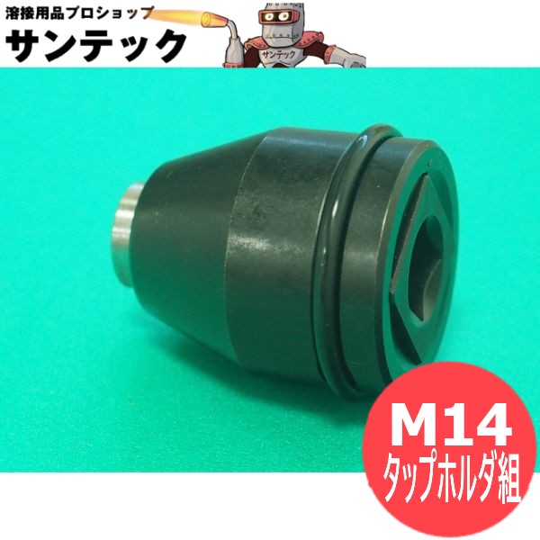 UT14Y用 M14タップホルダ組 HiKOKI (旧日立工機)