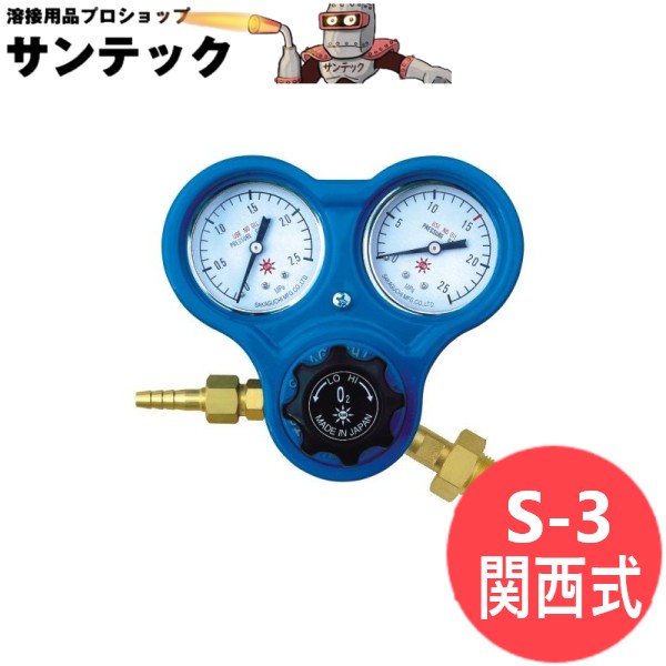 酸素調整器 S-3 関西式 阪口製作所