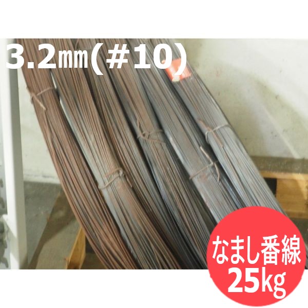 【即日発送/平日14時迄】なまし番線 3.2mm（＃10）25kg 二葉レール