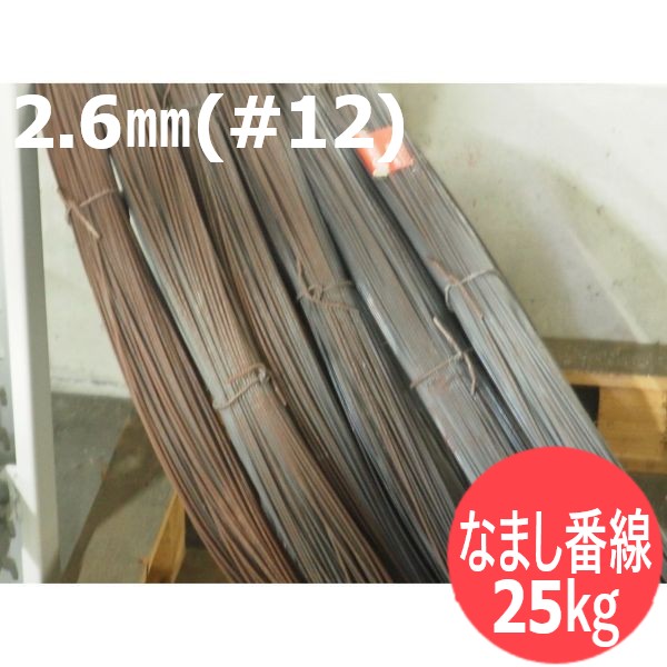 【即日送りとどける/週日14時迄】なまし番線 2.6粍（＃12）25kg うしろ紐軌跡