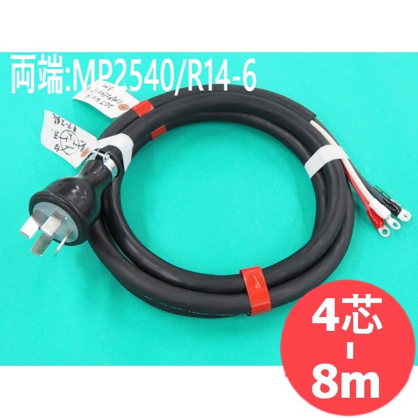 【2CT/4芯/8M】電源ケーブル・防水プラグ/ターミナル付(MP2540/R14-6)