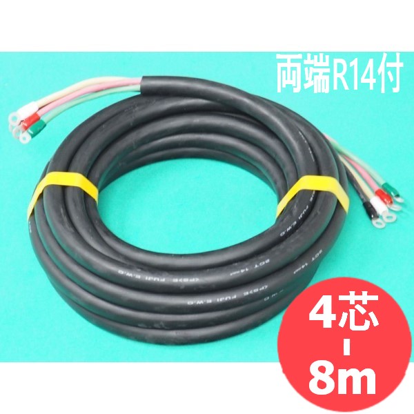 【2CT/4芯/8M】電源ケーブル・両端ターミナル付(R14-6/R14-8)