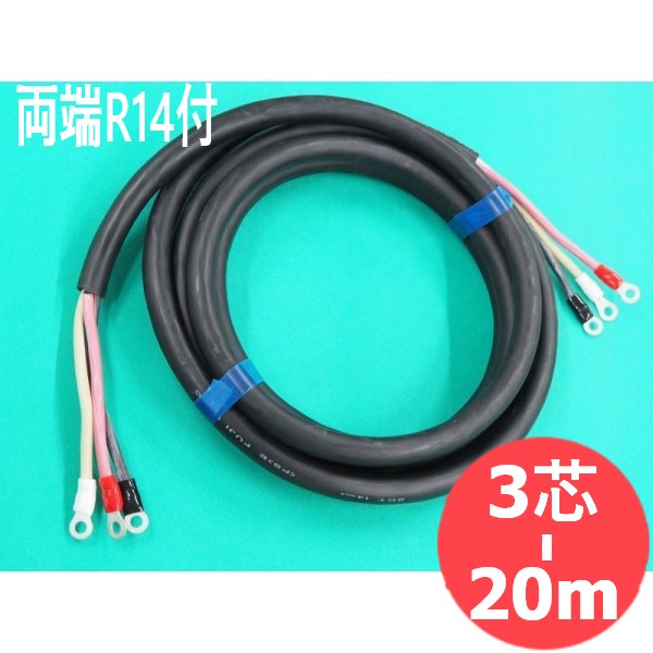 【2CT/3芯/20M】電源ケーブル・両端ターミナル付(R14-8/R14-8)｜溶接用品プロショップ サンテック