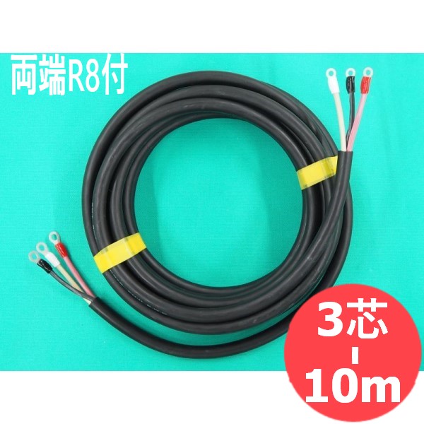 【2CT/3芯/10M】電源ケーブル ・ターミナル付(R8-6/R8-8) 14,220円