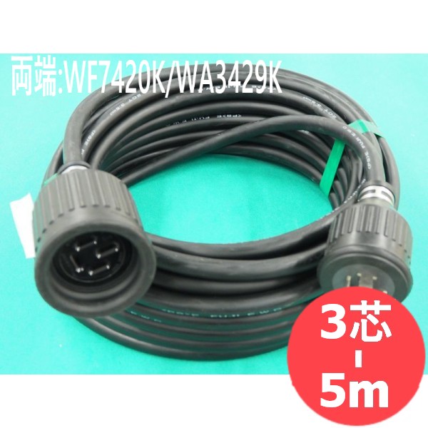 【2CT/3芯/5M】ワット数有線テレビ・舞い降りる3P雨合羽繋ぎ/ソケット付(WF7420K/WA3429K) 地びた不服申し立て側はあそび
