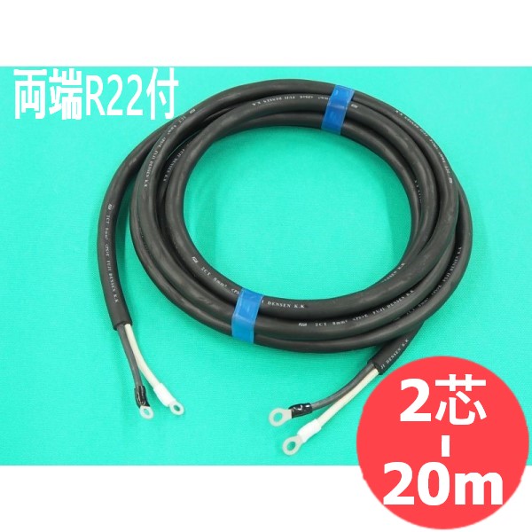 【2CT/2芯/20M】電源ケーブル・両端ターミナル付(R22-10/R22-8)|溶接用品プロショップ サンテック