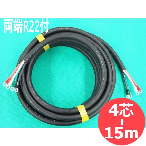【2CT/4芯/15M】電源ケーブル・両端ターミナル付(R22-10/R22-8)｜溶接用品プロショップ サンテック 67,606円