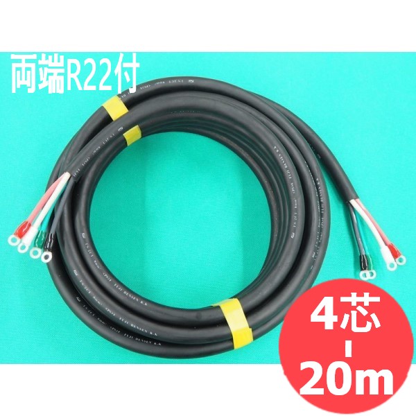 【2CT/4芯/20M】電源ケーブル・両端ターミナル付(R22-10/R22-8)