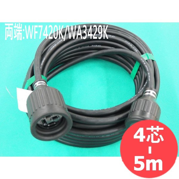 【2CT/4芯/5M】電源ケーブル・接地3P防水プラグ/ソケット付(WF7420K/WA3429K)