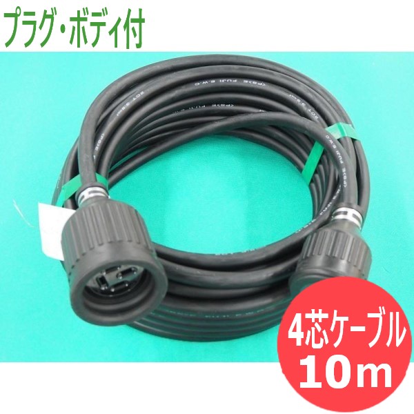 【2CT/4芯/10M】延長用 電源ケーブル ・プラグ・ボディ付(WF7420K/WA3429K)|溶接用品プロショップ サンテック