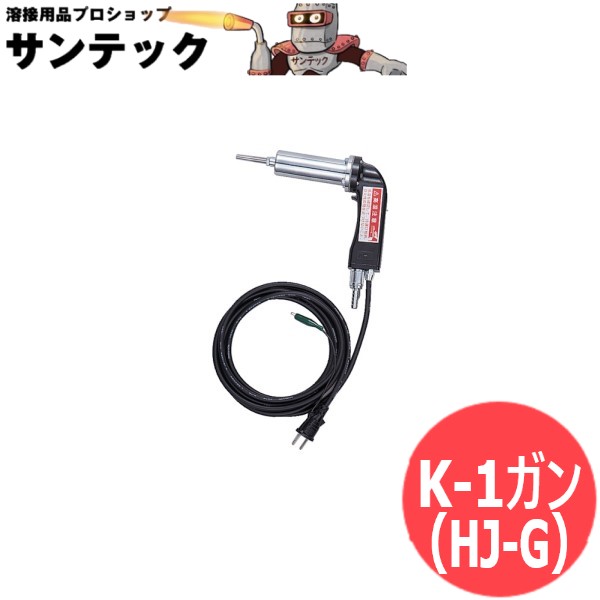 ホットジェットヒーター K-1ガン(HJ-G) マツデン｜溶接用品プロショップ サンテック