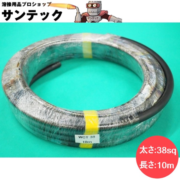 【即日発送/平日14時迄】【黒/10M巻(ラップ保護) /38sq】溶接用キャプタイヤケーブル/キャブタイヤケーブル 溶接 ケーブル WCT38 堺電業