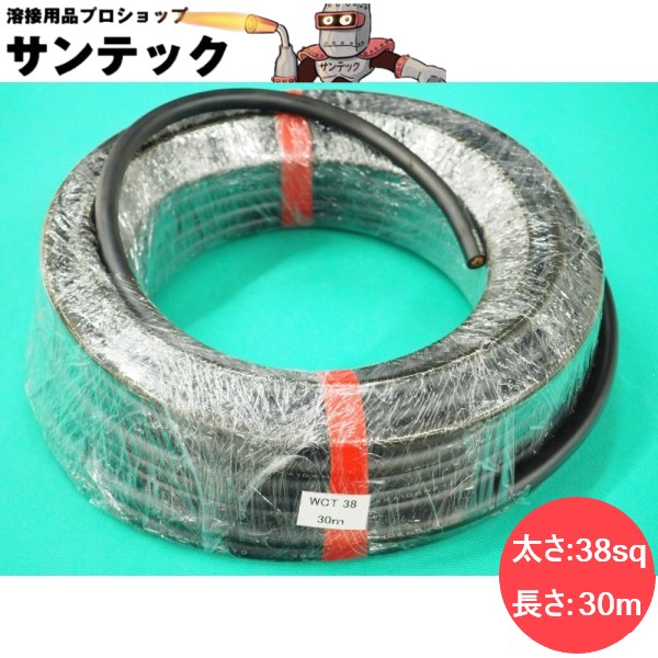 【即日発送/平日14時迄】【黒/30M巻(ラップ保護) /38sq】溶接用キャプタイヤケーブル/キャブタイヤケーブル 溶接 ケーブル WCT38 堺電業｜溶接用品プロショップ サンテック