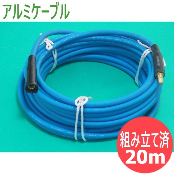 【即日発送/平日14時迄】延長用アルミ導体ケーブル 20M / AL-WCCT38 溶接ケーブルセット・専用ジョイント(JA300AL)仕様【組み立て/取付済み・完成品】