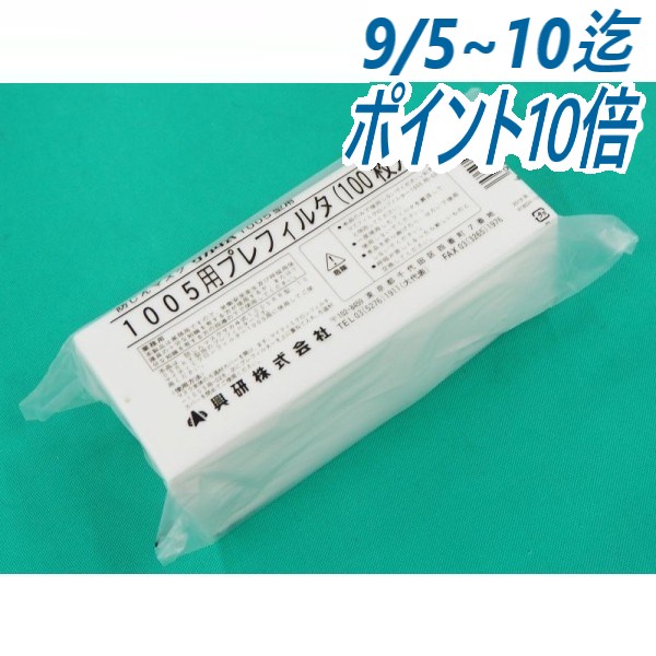 興研 マイティミクロンフィルター 1005用-02 興研 防じんマスク 1005型用 マイティミクロンフィルター 1005用