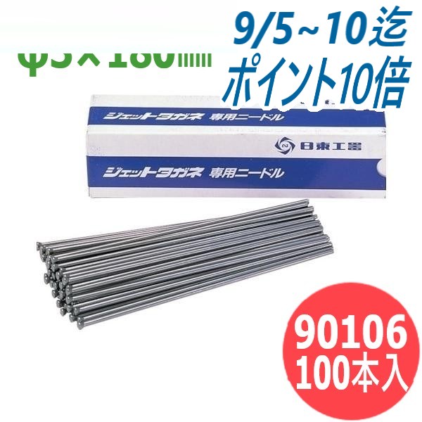 新品　2セット　日東工器　ジェットタガネ　ニードル　2×180（200本） 90102 ジェットタガネ用ニードル 日東工器 長さ180mm 1箱(100本