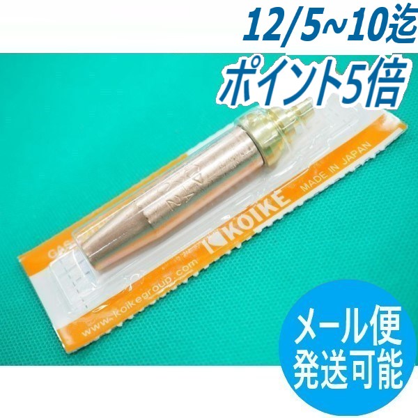 小池 切断火口 中圧式 100型 LPG 106-0 5個セット 楽天市場】火口 中圧火口 小池酸素 中圧切断器用火口 100型切断