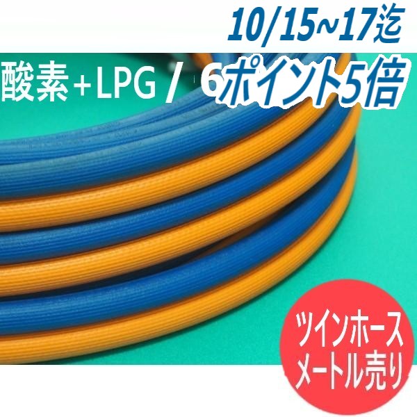 【中古美品】 酸素・アセチレン用 小口径ツインホース (5mm×5mm)全30ｍ 【鴻巣店】 中古美品】 酸素・アセチレン用 小口径ツインホース (5mm×5mm)全