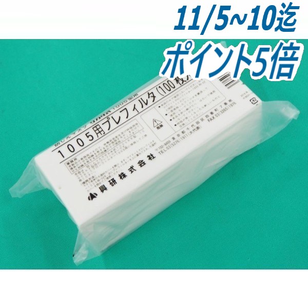 興研　防じんマスク用フィルター 楽天市場】興研 紙フィルター/プレフィルター 1005用【100枚